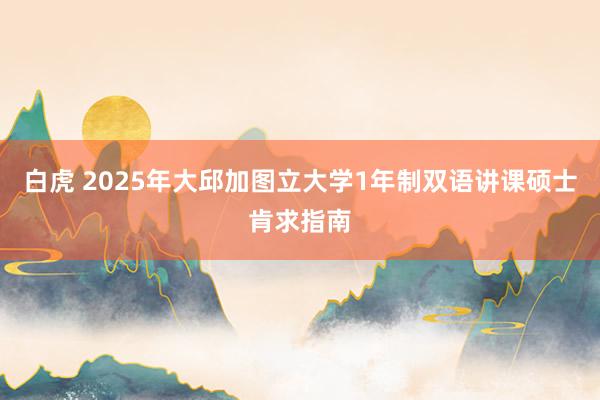 白虎 2025年大邱加图立大学1年制双语讲课硕士肯求指南