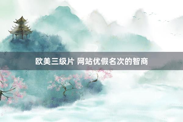 欧美三级片 网站优假名次的智商