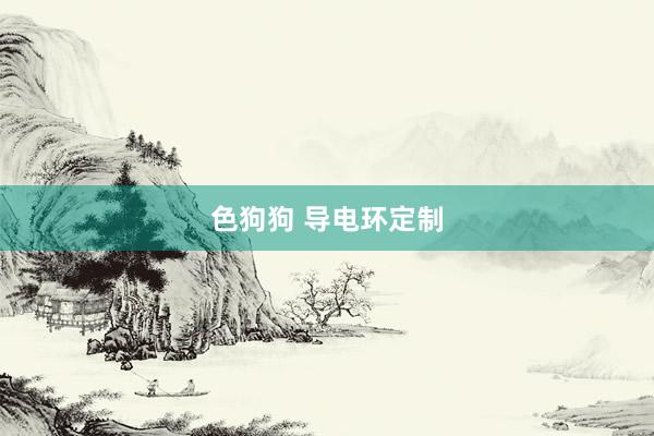 色狗狗 导电环定制