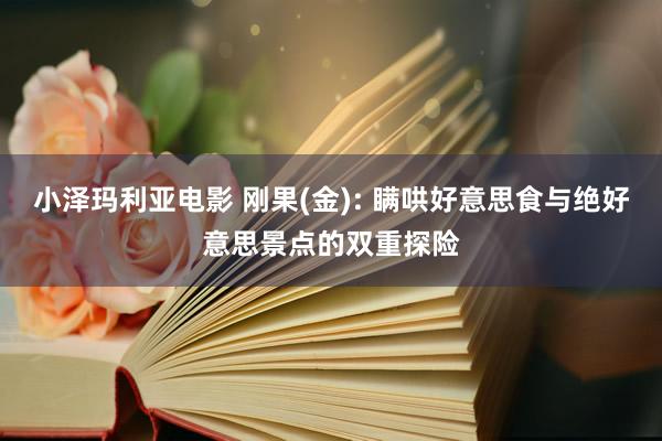 小泽玛利亚电影 刚果(金): 瞒哄好意思食与绝好意思景点的双重探险