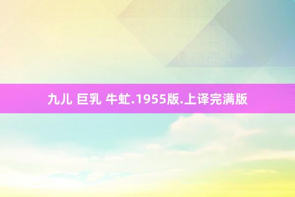 九儿 巨乳 牛虻.1955版.上译完满版