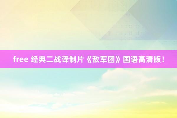 free 经典二战译制片《敌军团》国语高清版！