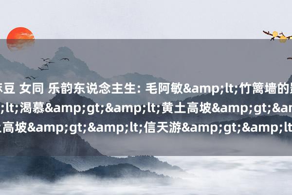 麻豆 女同 乐韵东说念主生: 毛阿敏&lt;竹篱墙的影子&gt;&lt;渴慕&gt;&lt;黄土高坡&gt;&lt;信天游&gt;&lt;苦乐年